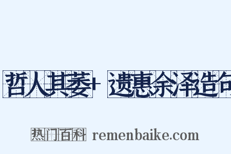 哲人其萎+遗惠余泽造句是什么意思的图片